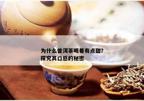 为什么普洱茶喝着有点甜？探究其口感的秘密