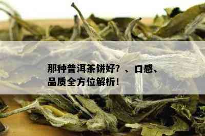 那种普洱茶饼好？、口感、品质全方位解析！