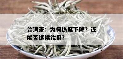 普洱茶：为何热度下降？还能否继续饮用？