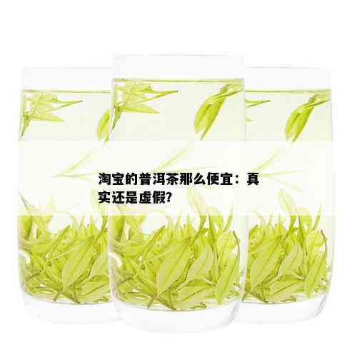 淘宝的普洱茶那么便宜：真实还是虚假？