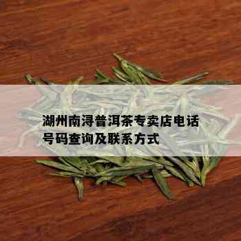 湖州南浔普洱茶专卖店电话号码查询及联系方式