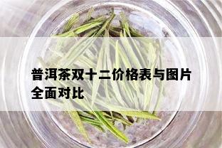 普洱茶双十二价格表与图片全面对比