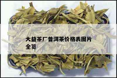 大益茶厂普洱茶价格表图片全览