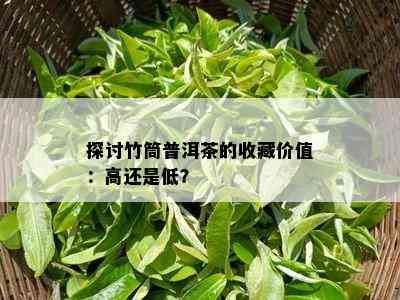 探讨竹筒普洱茶的收藏价值：高还是低？