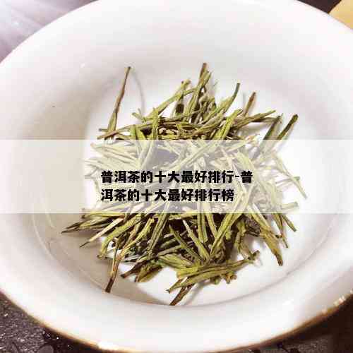 普洱茶的十大更好排行-普洱茶的十大更好排行榜