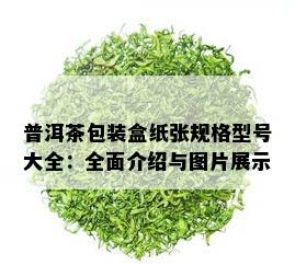 普洱茶包装盒纸张规格型号大全：全面介绍与图片展示