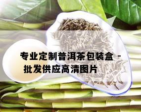 专业定制普洱茶包装盒 - 批发供应高清图片