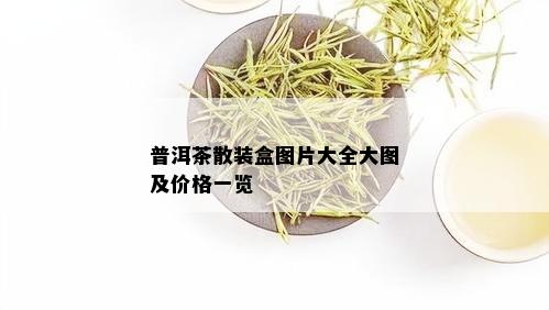 普洱茶散装盒图片大全大图及价格一览