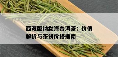 西双版纳勐海普洱茶：价值解析与茶饼价格指南