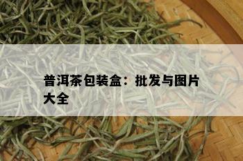 普洱茶包装盒：批发与图片大全