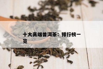 十大高端普洱茶：排行榜一览