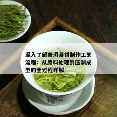 深入了解普洱茶饼制作工艺流程：从原料处理到压制成型的全过程详解