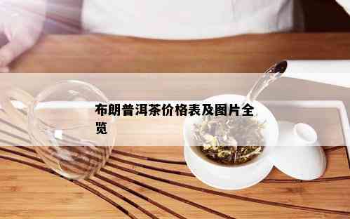 布朗普洱茶价格表及图片全览