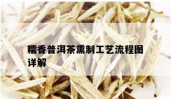 糯香普洱茶熏制工艺流程图详解