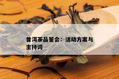 普洱茶品鉴会：活动方案与主持词