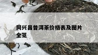 同兴昌普洱茶价格表及图片全览