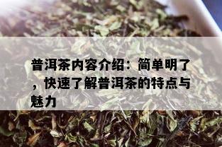 普洱茶内容介绍：简单明了，快速了解普洱茶的特点与魅力