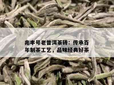 兆丰号老普洱茶砖：传承百年制茶工艺，品味经典好茶