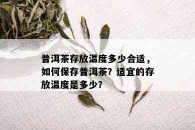 普洱茶存放温度多少合适，如何保存普洱茶？适宜的存放温度是多少？