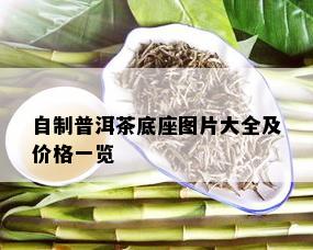 自制普洱茶底座图片大全及价格一览