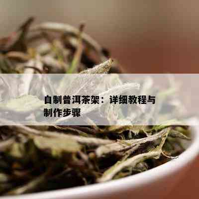 自制普洱茶架：详细教程与制作步骤