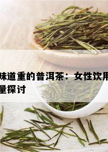 味道重的普洱茶：女性饮用量探讨