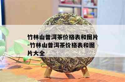 竹林山普洱茶价格表和图片-竹林山普洱茶价格表和图片大全