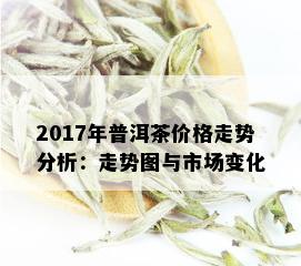 2017年普洱茶价格走势分析：走势图与市场变化