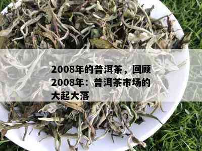 2008年的普洱茶，回顾2008年：普洱茶市场的大起大落