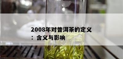 2008年对普洱茶的定义：含义与影响