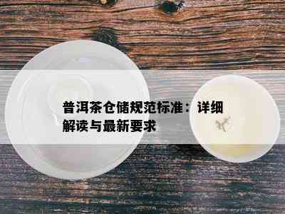 普洱茶仓储规范标准：详细解读与最新要求