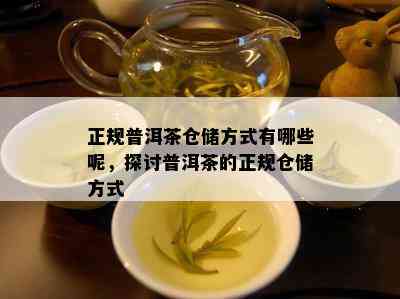 正规普洱茶仓储方式有哪些呢，探讨普洱茶的正规仓储方式