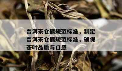 普洱茶仓储规范标准，制定普洱茶仓储规范标准，确保茶叶品质与口感