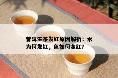 普洱生茶发红原因解析：水为何发红，色如何变红？