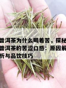 普洱茶为什么喝着苦，探秘普洱茶的苦涩口感：原因解析与品饮技巧