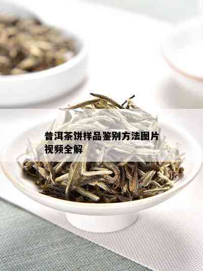 普洱茶饼样品鉴别方法图片视频全解