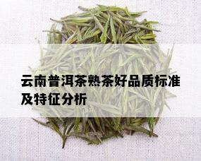 云南普洱茶熟茶好品质标准及特征分析