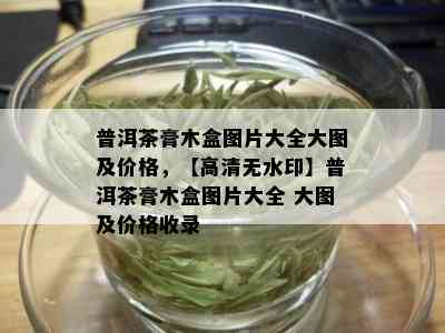 普洱茶膏木盒图片大全大图及价格，【高清无水印】普洱茶膏木盒图片大全 大图及价格收录