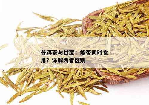 普洱茶与甘蔗：能否同时食用？详解两者区别