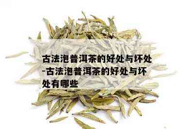 古法泡普洱茶的好处与坏处-古法泡普洱茶的好处与坏处有哪些