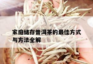 家庭储存普洱茶的更佳方式与方法全解