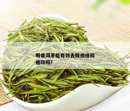 喝普洱茶能有效去除痘痘和痘印吗？