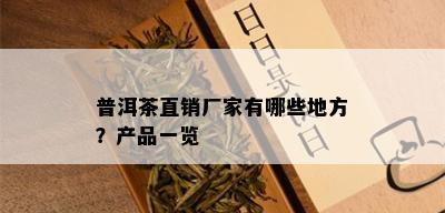 普洱茶直销厂家有哪些地方？产品一览