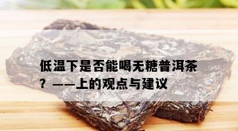 低温下是否能喝无糖普洱茶？——上的观点与建议