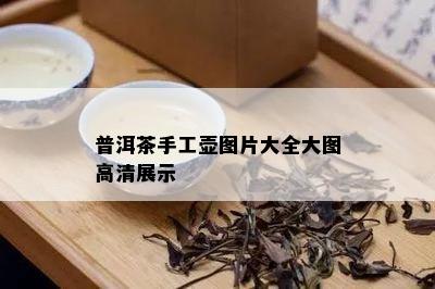 普洱茶手工壶图片大全大图高清展示