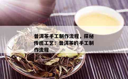 普洱茶手工制作流程，探秘传统工艺：普洱茶的手工制作流程