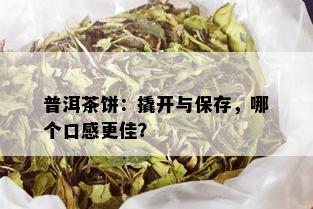 普洱茶饼：撬开与保存，哪个口感更佳？