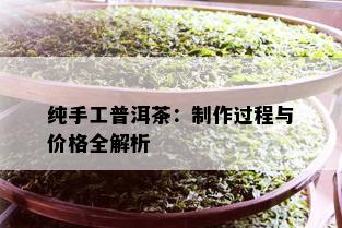 纯手工普洱茶：制作过程与价格全解析