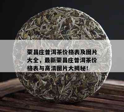 荣昌庄普洱茶价格表及图片大全，最新荣昌庄普洱茶价格表与高清图片大揭秘！