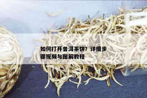 如何打开普洱茶饼？详细步骤视频与图解教程